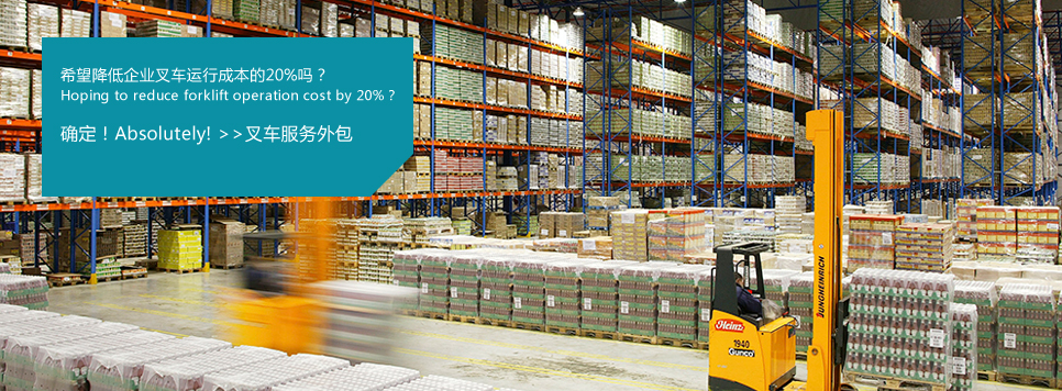 叉車(chē)服務(wù)外包